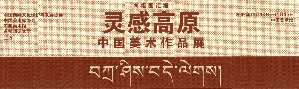 靈感高原—中國美術作品展
